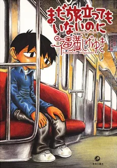 まだ旅立ってもいないのに