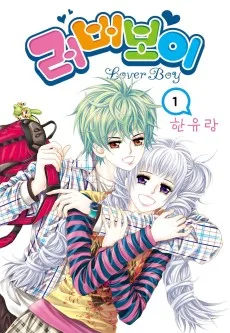 러버보이