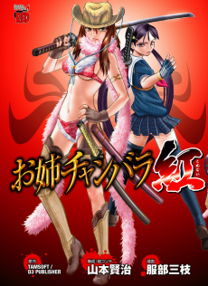 お姉チャンバラ紅