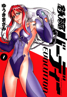 鉄腕バーディー EVOLUTION