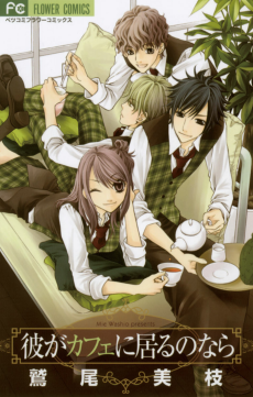 彼がカフェに居るのなら