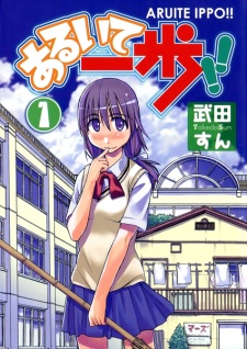 あるいて一歩！！