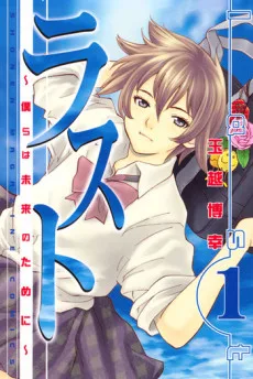 ラスト～僕らは未来のために～