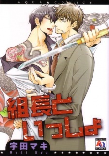 組長といっしょ