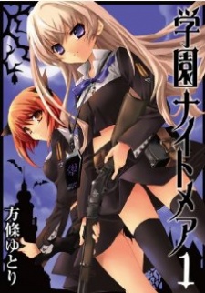 学園ナイトメア