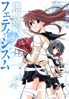 増殖フェティシズム