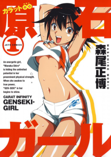 カラット∞原石ガール