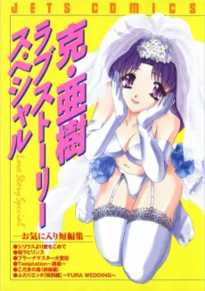 ラブストーリースペシャル