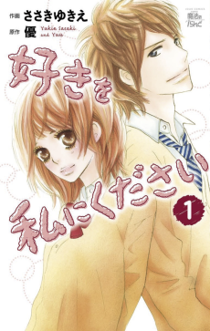 好きを私にください