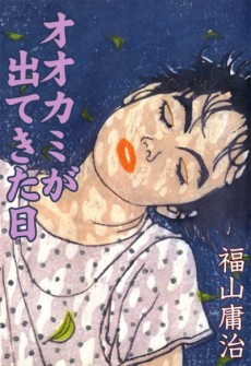 オオカミが出てきた日