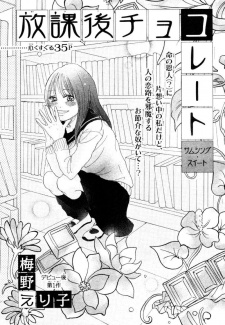 放課後チョコレート