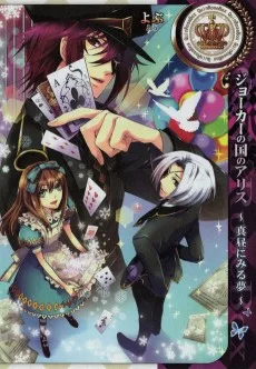 ジョーカーの国のアリス ～真昼にみる夢～