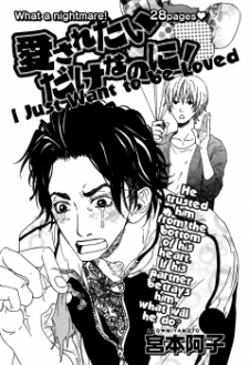 愛されたいだけなのに