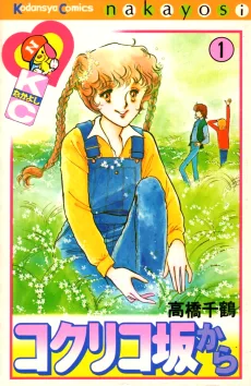 コクリコ坂から