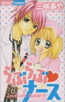 らぶらぶ・ナース