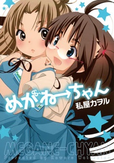 めがねーちゃん