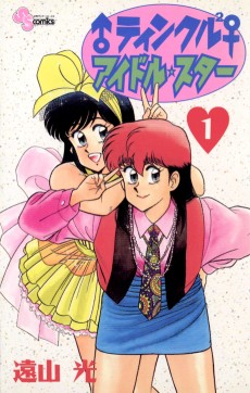 ♂ティンクル²♀アイドル☆スター