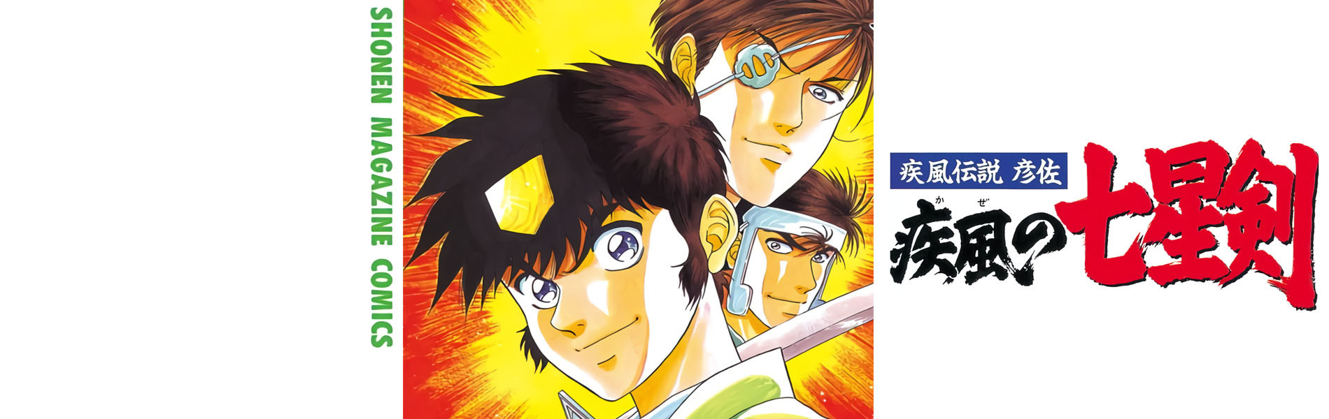 疾風伝説彦佐 疾風の七星剣