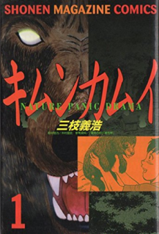 キムンカムイ―Nature panic drama