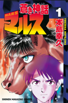 蒼き神話マルス