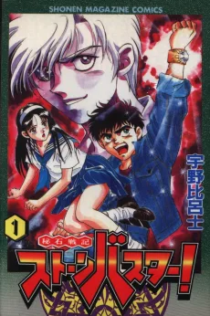 秘石戦記ストーンバスター!