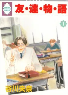 友・達・物・語