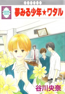 夢みる少年★ワタル