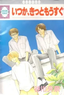 いつか、きっともうすぐ