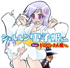 シュルルン雪子姫ちゃん feat.ドロロンえん魔くん
