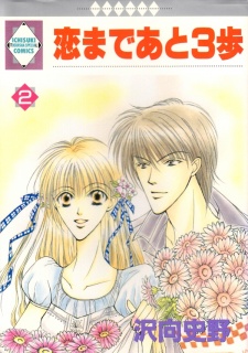 恋まであと３歩