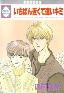 いちばん近くて遠いキミ