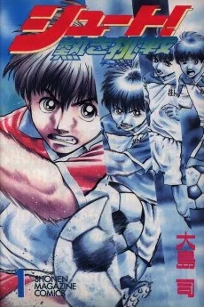 シュート!～熱き挑戦～