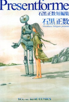 Present for me 石黒正数短編集
