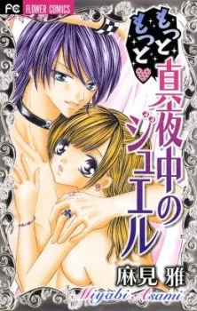 もっともっと真夜中のジュエル