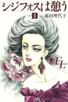 シジフォスは憩う