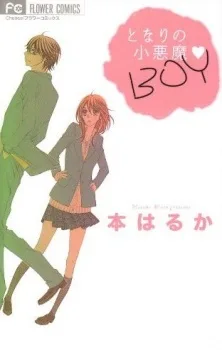 となりの小悪魔♡BOY