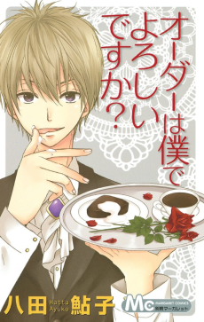 オーダーは僕でよろしいですか？