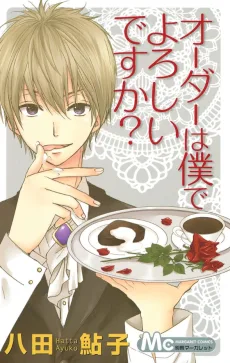 オーダーは僕でよろしいですか？