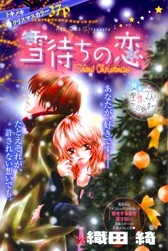 雪待ちの恋