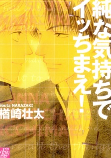 純な気持ちでイッちまえ!