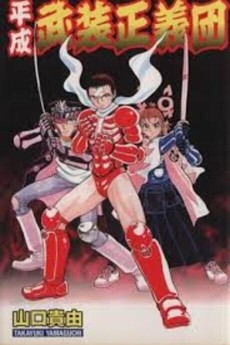 平成武装正義団