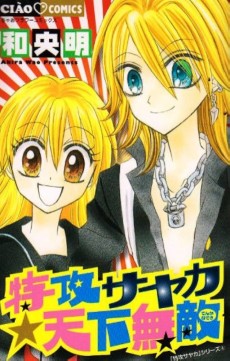 特攻サヤカ☆天下無敵