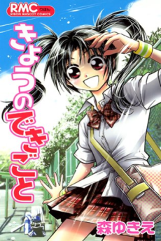 きょうのできごと