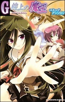 G線上の魔王 コミックアンソロジー