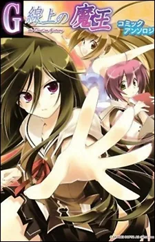 G線上の魔王 コミックアンソロジー
