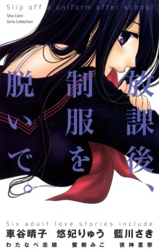 放課後、制服を脱いで