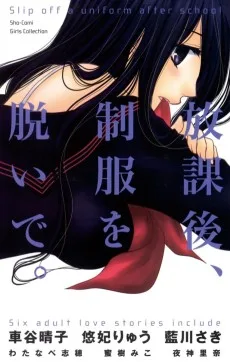 放課後、制服を脱いで