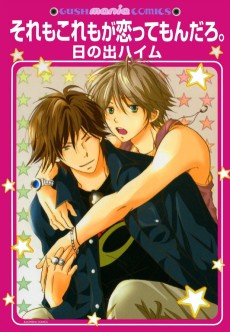 それもこれもが恋ってもんだろ。