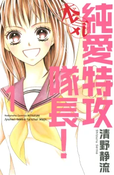 純愛特攻隊長! 本気