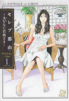 セレブ那由 AVない若奥さま